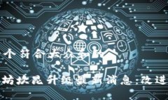 思考一个符合大众和的: 以太坊坎昆升级最新消息