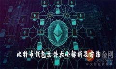 比特币钱包文件大小解析及方法