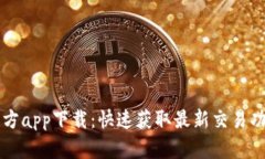 货币交易所官方app下载：快速获取最新交易功能