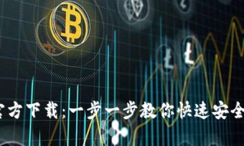  CGpay官方下载：一步一步教你快速安全下载安装