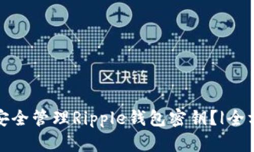 : 如何安全管理Ripple钱包密钥？|全方位指南