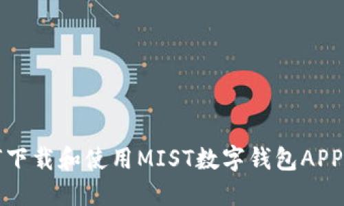 如何下载和使用MIST数字钱包APP指南