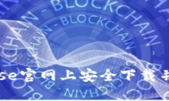 如何在Coinbase官网上安全下载并使用移动应用