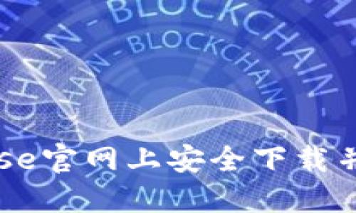 如何在Coinbase官网上安全下载并使用移动应用