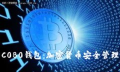 : 全面解析C0B0钱包：加密货币安全管理与使用指