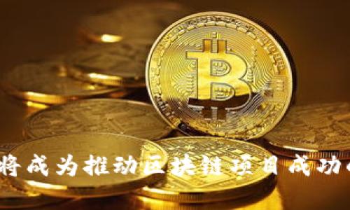   如何利用Token Group提升区块链项目效能  / 

 guanjianci  Token Group, 区块链, 加密货币, 项目效能, 数字资产  /guanjianci 

### 引言

在当今数字经济的快速发展中，区块链技术和加密货币已成为金融行业、供应链管理、数字身份管理等领域的重要组成部分。Token Group作为一种新兴的管理和协调机制，在提升区块链项目效能方面发挥着重要作用。本文将深入探讨Token Group的概念、其在区块链项目中的应用以及如何有效利用其优势来项目效能。此外，我们还将回答与Token Group相关的五个常见问题，以便更好地理解这一概念。

### 一、Token Group的概念

Token Group是指一组在区块链网络上发行的代币，这些代币通常具有特定的功能和属性。它们可能代表资产、权益或某种特定的服务。Token Group的形成和管理通常是为了实现特定的目的，比如提高交易效率、降低成本、增强网络安全等。通过将多个代币集中在一个群体中，Token Group能有效地提高用户的参与度和项目的整体活跃度。

#### 1. Token的种类

在理解Token Group前，首先需要了解Token的基本概念。Token可以分为多种类型：

- **实用型代币（Utility Token）**：主要用于特定应用内的交易或服务，如Ether在以太坊网络中的作用。
- **证券型代币（Security Token）**：代表公司股份或其他金融资产，受到法律监管。
- **稳定币（Stablecoin）**：旨在保持价格稳定，通常与法定货币挂钩。

#### 2. Token Group的特点

Token Group的主要特点包括：

- **聚合性**：将多个代币集合在一起管理，可以提高资源的使用效率。
- **互操作性**：Token Group中的代币可以在不同场景中自由流通和使用。
- **可扩展性**：新代币可以不断加入这个群体，从而增强整体价值。

### 二、Token Group在区块链项目中的应用

Token Group可以被广泛应用于多种区块链项目中，以下是一些具体的应用实例。

#### 1. 提升项目的用户参与度

通过构建Token Group，项目团队可以通过多种方式激励用户参与。例如，项目可以发行特定的奖励Token，以鼓励用户在平台上进行交易、贡献内容或完成其他任务。这种激励计划确保了用户的长期参与，从而提高了项目的活跃度和价值。

在一个生态系统中，用户的行为会相互影响，Token Group能够帮助建立这种相互依存的关系。例如，在某些社交媒体平台中，用户可以使用代币来给优秀作品点赞，这不仅可以提高创作者的积极性，还可以培养用户之间的互动。

#### 2. 降低交易成本

Token Group还可以通过交易流程来降低成本。通过将不同类型的代币整合在一起，交易手续费可以得到显著降低。例如，在去中心化交易所（DEX）上，用户可以方便地通过Token Group进行交易，而无需支付高额的手续费。

此外，Token Group的使用还可以减少网络拥堵。在高交易量的情况下，用户通常需要通过高价Gas费来加速交易，而通过Token Group进行交易时，系统会根据代币的流动性智能调节交易优先级，从而降低整体成本。

#### 3. 增强网络安全性

利用Token Group可以显著增强区块链项目的安全性。通过对代币进行加密和审计，项目团队可以确保每个代币的来源和用途都是可追溯的。这样，Token Group能够有效地防止欺诈行为、双重支付和其他安全风险。

同时，Token Group也使得项目可以更灵活地应对安全漏洞。当发现攻击时，项目团队可以暂时冻结某个代币以防止进一步的损失，从而提高了风险管理能力。

#### 4. 支持多种应用场景

Token Group的灵活性使得它能够支持多种应用场景。例如，在供应链管理中，Token Group可以代表不同的商品和服务，使得供应链的每个环节都可追溯和透明。

另一方面，Token Group还可以在社交平台、游戏、金融等多个领域发挥作用。在游戏中，玩家可以通过购买代币获得游戏道具，而社交平台则可以借助Token Group提高用户互动和内容创作。

### 三、如何实现高效的Token Group管理

为了实现高效的Token Group管理，项目团队可以采取以下几种策略：

#### 1. 定义清晰的目标和规则

每个Token Group都应有清晰的目标和管理规则。这包括代币的收益分配、功能设定和参与机制等。当规则明确后，用户能够清楚地了解如何参与和贡献，从而提高用户黏性。

#### 2. 建立有效的沟通渠道

有效的沟通是确保Token Group成功的关键。项目团队应定期与社区成员交流，了解用户的需求、反馈和意见。此外，通过社交媒体、论坛和在线社区构建良好的沟通渠道，可以提高用户的参与度。

#### 3. 动态调整策略

市场环境和用户需求总是在变化，因此Token Group的管理策略也应随之变化。项目团队可以使用数据分析工具来实时监测Token的表现和用户的行为，根据实际情况调整策略，以提高Token Group的活跃度和收益。

### 四、相关问题讨论

#### 1. Token Group能否帮助区块链项目吸引投资者？

Token Group的确可以帮助区块链项目吸引投资者。传统的投资方式多依赖于公司财务状况和市场前景，但Token Group通过代币的特性为投资者提供了新的投资方式。通过Token，投资者不仅能享受到项目成长带来的收益，还能够在特定的使用场景中应用这些代币，比如参与决策、获取服务等。

另一方面，Token Group也为投资者提供了更多的透明度。在Token Group中，所有的交易和活动都是公开的，投资者可以实时追踪项目的进展和代币的流动情况。这种透明性不仅提高了投资者的信任度，也有助于降低对项目的风险评估。

此外，Token Group还能够通过增加流动性来吸引投资者。例如，当一个区块链项目的Token Group拥有多个代币时，投资者可以在不同的交易所进行交易，进一步增加了代币的市场需求，从而吸引更多的投资者关注。

#### 2. 如何评估Token Group的价值？

评估Token Group的价值通常需要考虑多个因素。首先，代币的实用性是最重要的评估标准之一。如果一个Token Group内的代币能够在实际应用中产生可观的价值，那么其整体价值也会相应提升。

其次，代币的流动性也是评价其价值的关键指标。流动性高的代币通常能够在市场上更快地交易，这意味着投资者在需要时能够轻松出售其持有的代币。而流动性低的代币则可能面临较大风险，因为投资者可能无法以合理的价格出售。

另外，团队的技术能力和项目的市场前景也是影响Token Group价值的重要因素。一个拥有专业团队和可行商业模式的项目，通常更能够吸引投资者，增加代币的整体价值。

最后，社区的支持是评估Token Group价值不可或缺的一部分。一个活跃的社区不仅能促进代币的流通，还能在项目遇到困难时提供必要的支持和建议，因此，社区的参与度对Token Group的长期价值至关重要。

#### 3. Token Group在合规性方面遇到哪些挑战？

Token Group在合规性方面面临众多挑战，尤其是在当前各国对加密货币监管日益严格的背景下。首先，许多国家对于证券型代币的定义和监管标准尚不明确。例如，某些国家将代币视为证券，要求项目在发行前进行注册和披露，这可能为项目的开发和上市带来复杂性。

其次，国际间的法规差异也是Token Group面临的重要挑战。在某些国家，一个Token可能被允许以特定的方式运作，但在另一些国家则可能受到禁止。因此，项目团队需要高度重视各国的法律法规，以避免法律风险。

另外，KYC（了解你的客户）和AML（反洗钱）规定的遵守，也为Token Group的管理增添了难度。项目团队需确保参与者在Token Group中的信息都经过合理的审查，以保证项目的合规经营。

为应对这些挑战，项目团队可以寻求法律顾问的建议，并制定符合当地法规的Token发行和管理策略。同时，透明的沟通和合规披露也能够增强投资者和用户的信任感。

#### 4. 如何选择合适的Token类型构建Token Group？

选择合适的Token类型构建Token Group是确保项目成功的关键步骤。首先，项目团队需要明确Token的基本功能和目标受众。例如，如果目标是提高用户参与度，那么**实用型代币**（Utility Token）将是一个合适的选择。

其次，考虑项目的商业模式也是选择Token类型的重要因素。比如，对于涉及资产交易的项目，可能更适合使用**证券型代币**（Security Token），以便吸引专门的投资者。

除了功能和商业模式外，团队的技术实现能力也是选择Token类型时需要考虑的要素。如果团队具备强大的技术能力，可以考虑更复杂的代币设计，如引入多种Token进行跨链互操作等。

此外，项目团队还应关注Token的市场需求。例如，现阶段某个行业中对**稳定币**（Stablecoin）的需求越来越大，项目可以考虑围绕这一点进行代币设计，以满足市场的特定需求。

可总结来说，选择Token类型的过程应充分考虑项目的目标、市场需求和团队技术能力。通过综合评估，项目团队可以设计出最符合其需求的Token Group。

#### 5. Token Group如何促进去中心化金融（DeFi）的发展？

Token Group在去中心化金融（DeFi）的发展中起着关键作用。首先，Token Group能够提供流动性保障。DeFi领域通常依赖于智能合约进行交易，这意味着流动性池中的代币需要具备高流动性，以保证用户可以随时进行交易。

其次，Token Group通过协作和互操作性促进DeFi平台的创新。在DeFi生态中，各个平台之间的代币可以自由流动，用户可以根据自己的需求选择不同的平台进行交易、借贷或收益农业等活动。这种互通性促进了创新和竞争，使得DeFi行业能不断发展壮大。

另外，Token Group还可以通过提供多元化金融产品来扩大其对用户的吸引力。例如，通过将多个DeFi项目的代币引入同一个Token Group，用户可以享受更丰富的金融产品和服务，从而增强对DeFi的参与度。

最后，Token Group的存在也大大简化了资本的使用。当用户可以通过一个Token Group方便地参与多个项目时，在资金管理和流动性利用上将变得更加高效。这种便利性不仅能提高用户的满意度，也将推动DeFi市场的进一步成熟。

### 结论

综上所述，Token Group在提升区块链项目效能方面具有重要意义。通过聚合多种代币，Token Group能够提升用户参与度、降低交易成本、增强安全性并支持多种应用场景，进而为整个区块链生态系统创造更大的价值。在未来的发展中，如何更有效地管理Token Group，将成为推动区块链项目成功的关键。无论是吸引投资、评估价值，还是应对合规挑战、选择Token类型，Token Group都将是不可忽视的重要因素。与此同时，Token Group在DeFi领域的创新应用将继续推动整个行业的发展。因此，项目团队应密切关注Token Group的动态，以抓住瞬息万变的市场机会。
