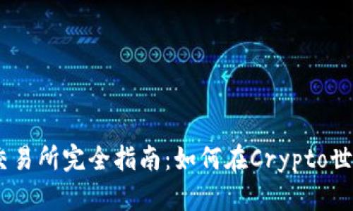 Coinsbit交易所完全指南：如何在Crypto世界中获利？