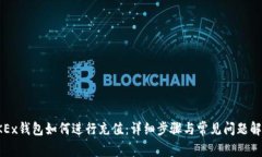 OKEx钱包如何进行充值：详细步骤与常见问题解答