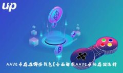 AAVE币存在哪些钱包？全面解析AAVE币的存储选择