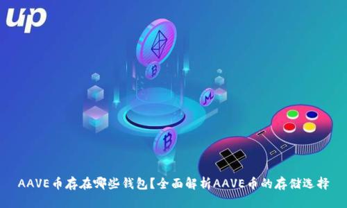 AAVE币存在哪些钱包？全面解析AAVE币的存储选择