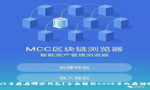 AAVE币存在哪些钱包？全面解析AAVE币的存储选择