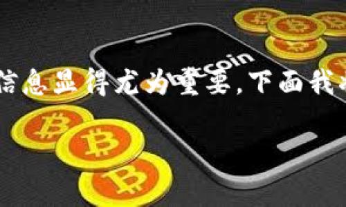 Solana币的最新价格是一个备受关注的话题，尤其是在加密货币市场日新月异的今天。对于投资者和加密货币爱好者来说，获取最新的价格信息显得尤为重要。下面我将为大家详细分析Solana币的最新价格，包括其市场动向、价格影响因素以及未来的投资前景等。此外，我还会回答一些用户可能关心的问题。

bijiao