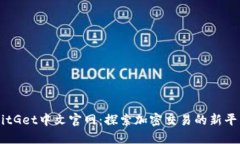 BitGet中文官网：探索加密交易的新平台