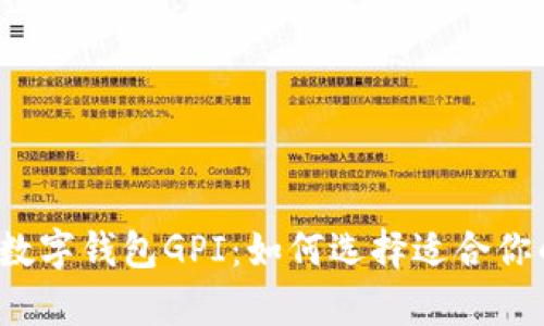  全面解析数字钱包GPI：如何选择适合你的数字钱包