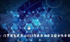 : 门罗钱包更新：2023年最新功能与安全性分析