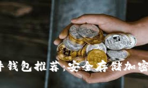 2023年最佳硬件钱包推荐：安全存储加密货币的终极选择