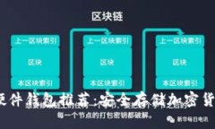 2023年最佳硬件钱包推荐：安全存储加密货币的终