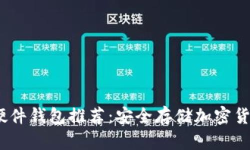 2023年最佳硬件钱包推荐：安全存储加密货币的终极选择