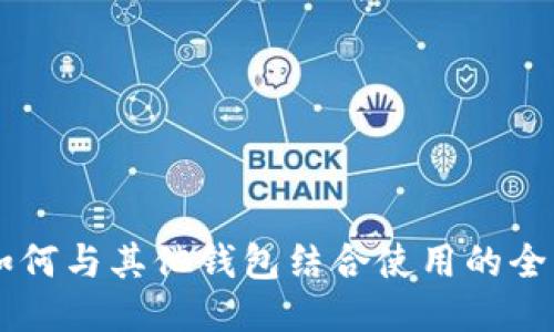 OK币如何与其他钱包结合使用的全面指南