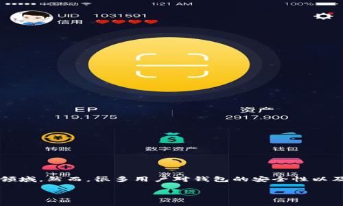 虚拟币钱包的安全性一直是数字货币用户关注的热点问题。随着虚拟货币的普及，越来越多的人开始涉足这一领域。然而，很多用户对钱包的安全性以及如何选择安全的虚拟币钱包存在疑惑。因此，本文将重点探讨虚拟币钱包的安全性以及与之相关的常见问题。 

虚拟币钱包安全吗？全面解析与安全建议