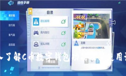 深入了解C币数字钱包功能及其使用说明