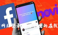 购宝钱包官方网站登录：安全快捷的在线支付解