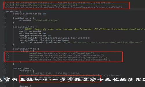 im钱包官网正版入口：一步步教你安全无忧地使用IM钱包