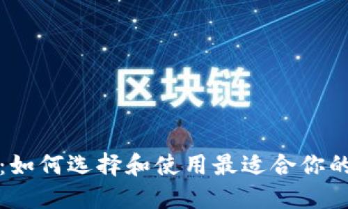 Aion挖矿钱包：如何选择和使用最适合你的数字货币钱包