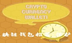 : 最安全的区块链钱包推荐：保护您的数字资产