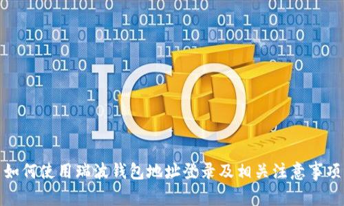 如何使用瑞波钱包地址登录及相关注意事项