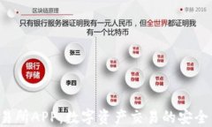 Bitbase交易所APP：数字资产交易的安全与便捷之选