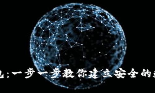 如何开通加密钱包：一步一步教你建立安全的数字资产管理平台
