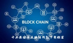  十大最安全区块链钱包下载推荐