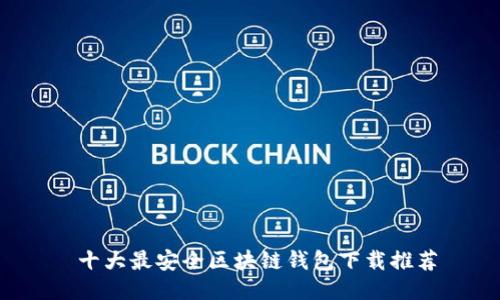  十大最安全区块链钱包下载推荐