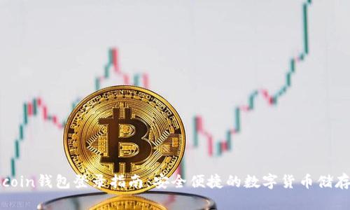 : Okcoin钱包登录指南：安全便捷的数字货币储存方式