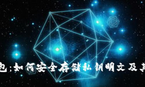 比太钱包：如何安全存储私钥明文及其重要性
