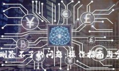 解决iM钱包删除不了的问题：操作指南与常见故障