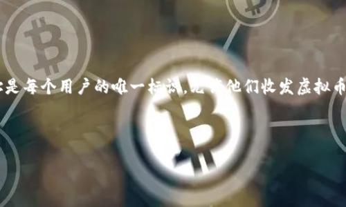 冰币钱包地址是一个特定于使用冰币（Ice Coin）虚拟货币的地址。在数字货币交易中，钱包地址是每个用户的唯一标识，允许他们收发虚拟币。相较于传统银行账户，虚拟货币钱包地址通常由一串字母和数字组成，具有高匿名性和安全性。

下面是一个符合大众和和相关关键词：

如何安全地获取和使用冰币钱包地址