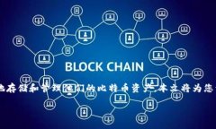 比特币钱包的网站是一个越来越受欢迎的话题，