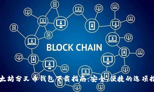 以太坊分叉币钱包下载指南：安全、便捷的选项推荐