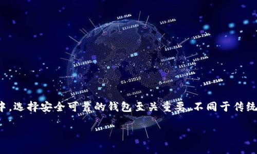 ONT（Ontology）是一种开源的区块链项目，旨在为企业和个人提供更高效的数字身份和可验证的信息交换。在投资和使用ONT的过程中，选择安全可靠的钱包至关重要。不同于传统的加密货币，选择合适的钱包不仅关乎存储安全，还关联到交易便利性。因此，本文将详细介绍使用ONT的最佳钱包选择以及相关信息。

使用ONT的最佳钱包选择和推荐