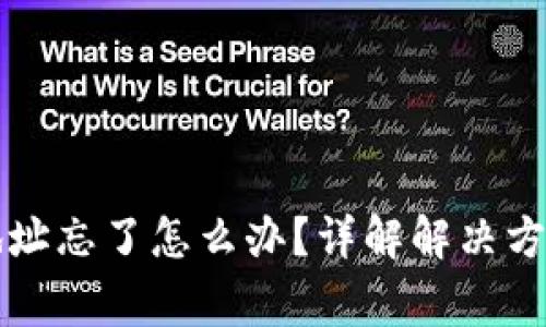 比特币钱包地址忘了怎么办？详解解决方案与常见问题