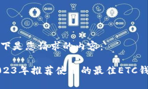 以下是您请求的内容：

2023年推荐使用的最佳ETC钱包