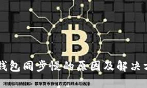 SC钱包同步慢的原因及解决方法