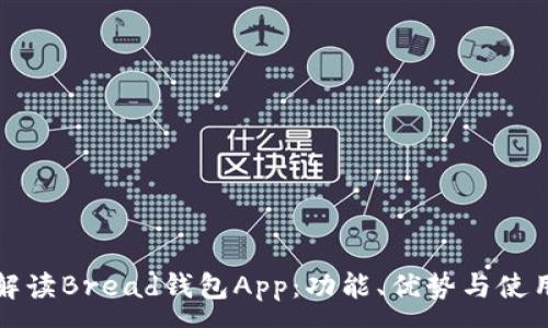 :

全面解读Bread钱包App：功能、优势与使用指南