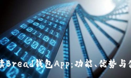 :

全面解读Bread钱包App：功能、优势与使用指南
