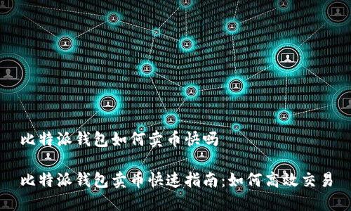 比特派钱包如何卖币快吗

比特派钱包卖币快速指南：如何高效交易