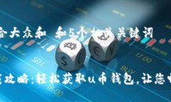 思考一个符合大众和 和5个相关关键词u币钱包下