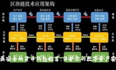: 最安全的货币钱包推荐：保护你的数字资产安全