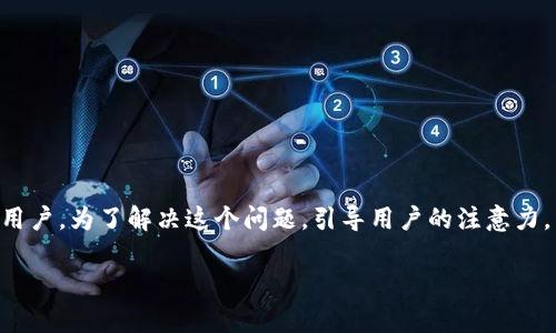 公牛币手机钱包没到账,这个问题可能困扰着很多用户。为了解决这个问题,引导用户的注意力,同时也关键词的搜索引擎排名,我们可以设计如下:
公牛币手机钱包到账失败的解决方案